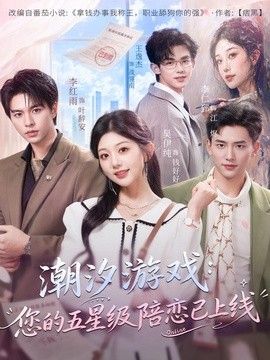 潮汐遊戲：您的五星級陪戀已上線