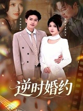 逆時婚約