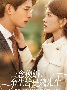 一念換婚，餘生皆是魏先生