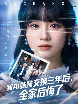 和Ai妹妹交換三年後全家後悔了