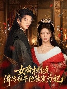 女帝權傾，清冷世子他獨寵為妃