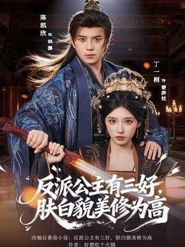 反派公主有三好，膚白貌美修為高