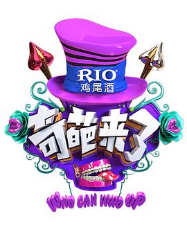 奇葩來了
