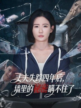 丈夫失蹤四年後，牆裡的秘密瞞不住了