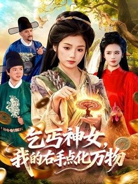 乞丐神女，我的右手點化萬物