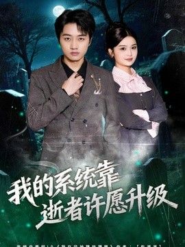 我的系統靠逝者許願升級