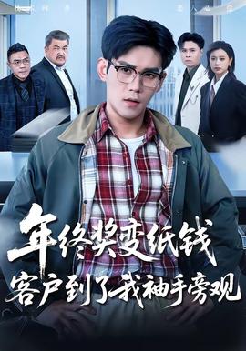 年終獎變紙錢，客戶到了我袖手旁觀