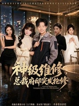 神級維修，總裁府邸突發搶修