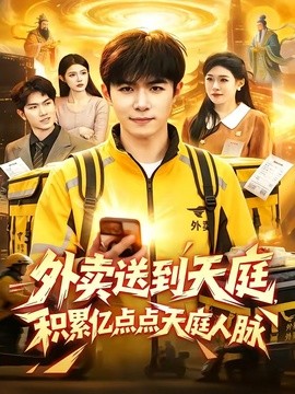 外賣送到天庭，積累億點點天庭人脈