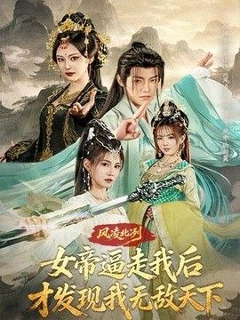 風凌北冽：女帝逼走我後，才發現我無敵天下