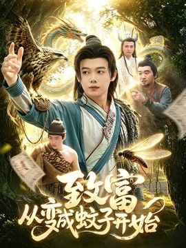 致富從變成蚊子開始