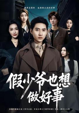 假少爺也想做好事