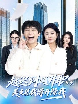 越遲到越升職，美女總裁請開除我