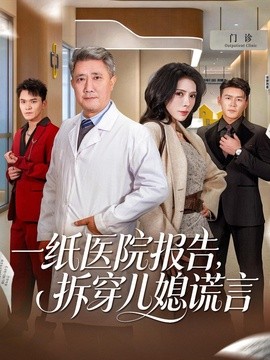 一紙醫院報告，拆穿兒媳謊言