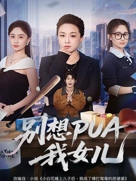 別想PUA我女兒