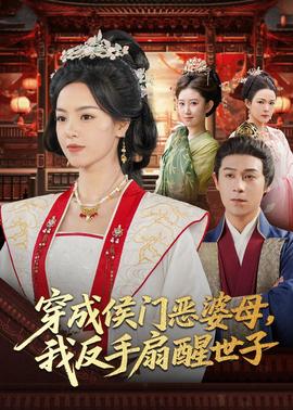 穿成侯門惡母我反手扇醒世子