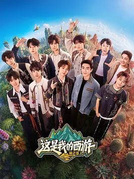 這是我的西遊第二季