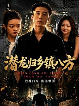 潛龍歸鄉鎮八方