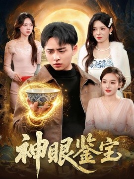 神眼鑑寶