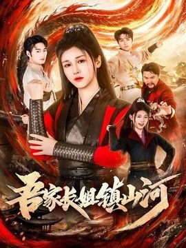 吾家長姐鎮山河