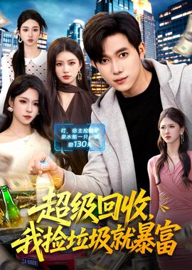 超級回收，我撿垃圾就暴富