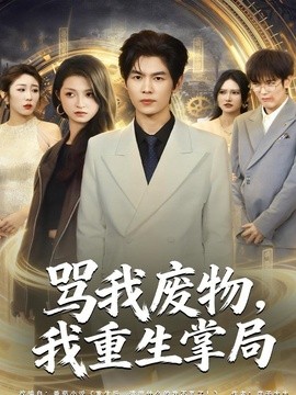 罵我廢物，我重生掌局
