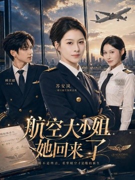 航空大小姐她回來了