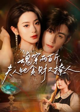 魂穿兩百斤，夫人她貪財又撩人
