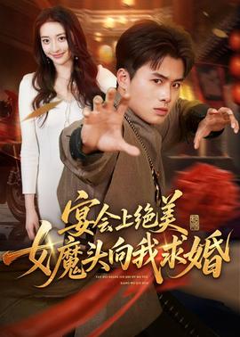 宴會上絕美女魔頭向我求婚