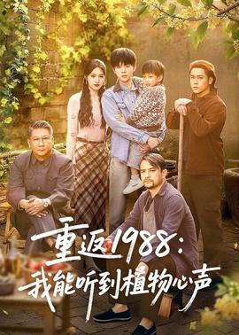 重返1988：我能聽到植物心聲