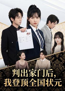 判出家門後，我登頂全國狀元
