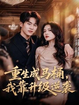重生成馬桶，我靠升級逆襲
