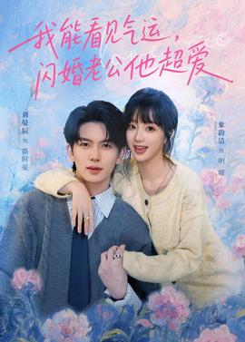 我能看見氣運，閃婚老公他超愛