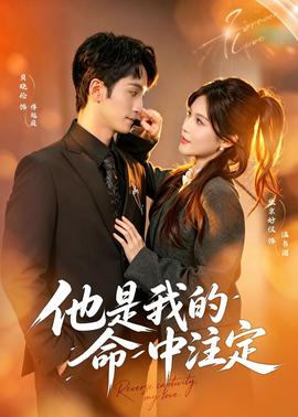 他是我的命中註定