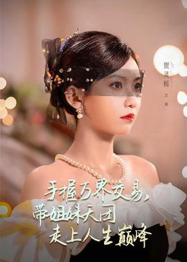 手握萬界交易，帶姐妹天團走上人生巔峯