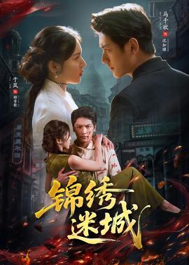 錦繡迷城