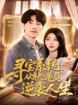 尋寶系統：從快遞員逆襲人生