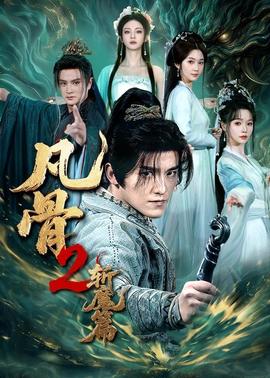 凡骨2：斬魔篇