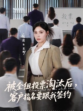 被全組投票淘汰後，客戶指名要跟我簽約