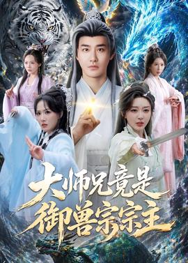 大師兄竟是御獸宗宗主