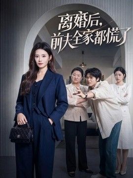 離婚後，前夫全家都慌了