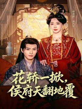 花轎一掀，侯府天翻地覆