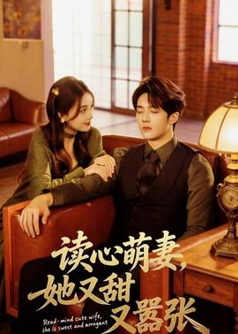 讀心萌妻，她又甜又囂張