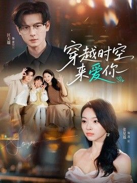 穿越時空來愛你