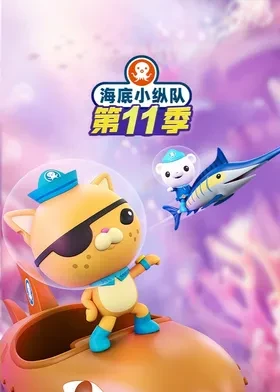 海底小縱隊國語第十一季