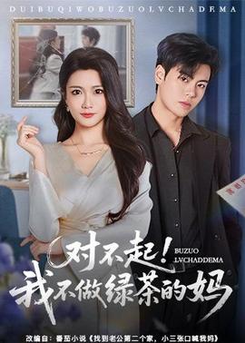 對不起，我不做綠茶的媽