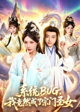 系統BUG，我竟然成了宗門聖女