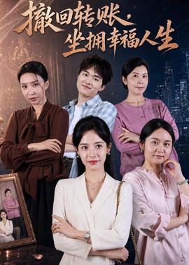 撤回轉賬，坐擁幸福人生