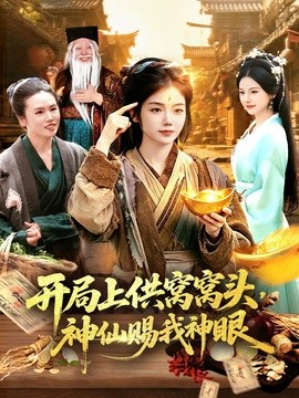 開局上供窩窩頭，神仙賜我神眼