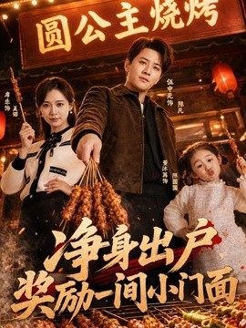 淨身出戶，獎勵一間小門面